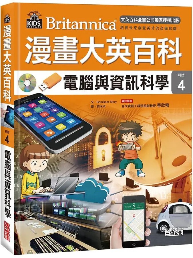 漫畫大英百科【科技4】：電腦與資訊科學