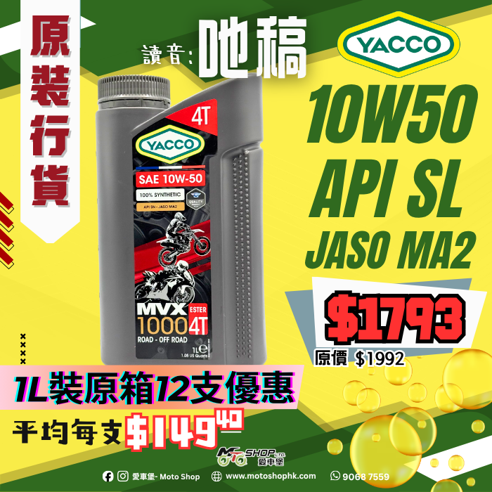 YACCO MVX 1000 ESTER 4T 10W50 (1 箱-12支)