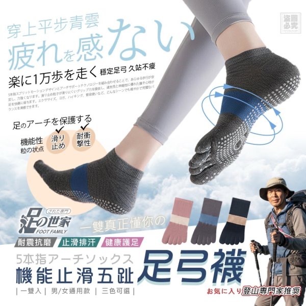 足の世家機能止滑五指足弓襪
