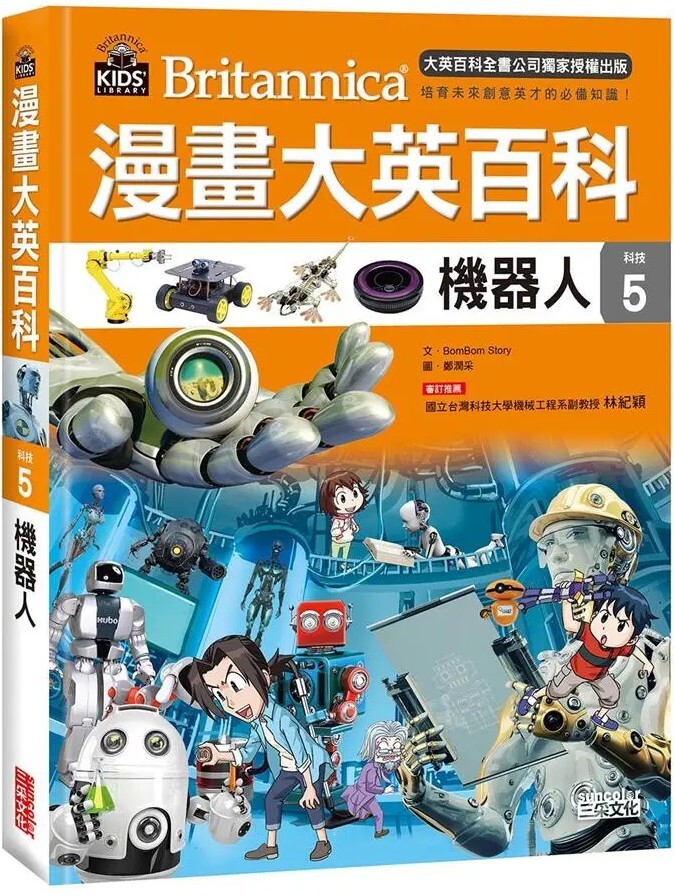 漫畫大英百科【科技5】：機器人