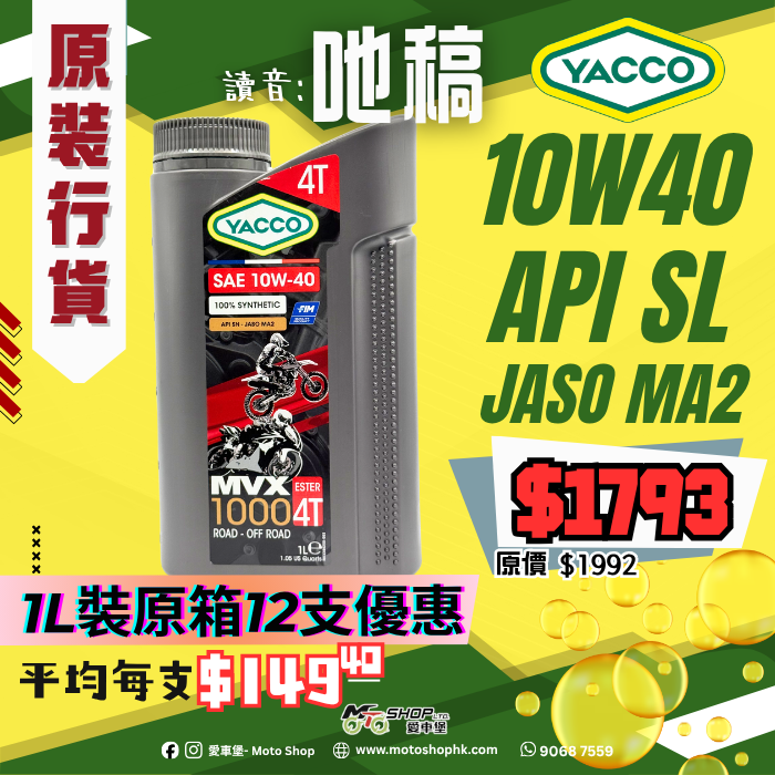 YACCO MVX 1000 ESTER 4T 10W40 (1 箱-12支)