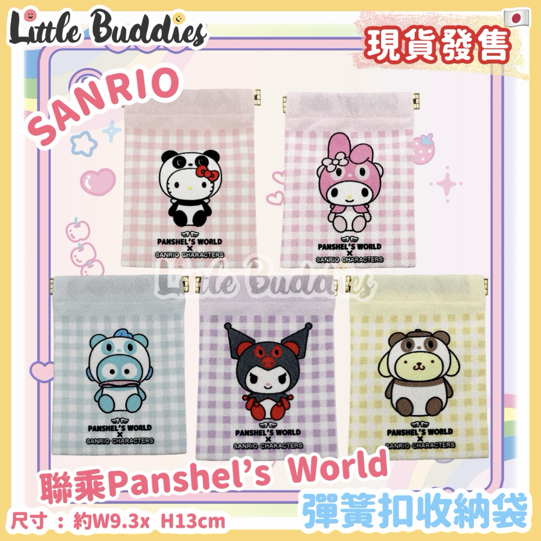 日本 Sanrio x Panshel's World 彈簧扣收納袋