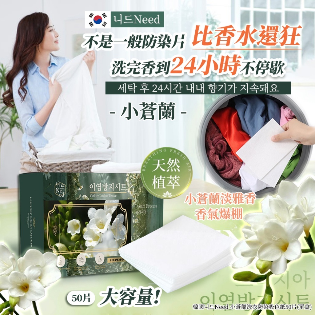 (預購商品) 韓國 니드Need 小蒼蘭 洗衣 防染吸色紙 50片