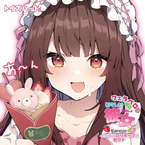 ToysHeart - 純真女友的初次口交 調皮的棒棒糖小嘴