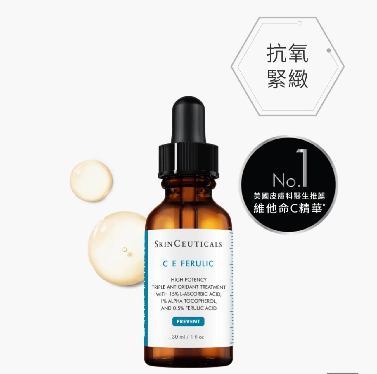 SkinCeuticals 濃縮維他命 C E FERULIC 精華