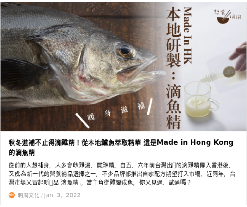 秋冬進補不止得滴雞精！香港蒸餾所從本地鱸魚萃取精華 這是Made in Hong Kong的滴魚精