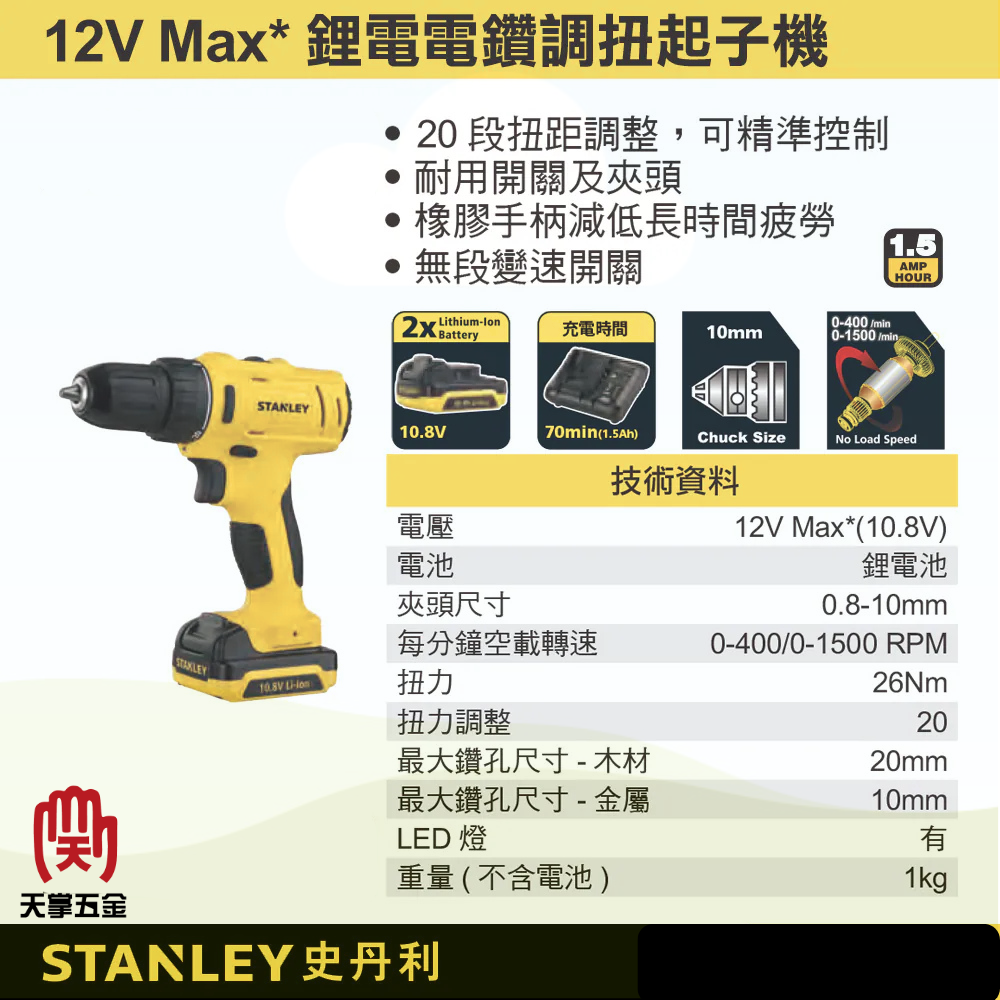 史丹利10.8V調扭電鑽 SCD12N 空機