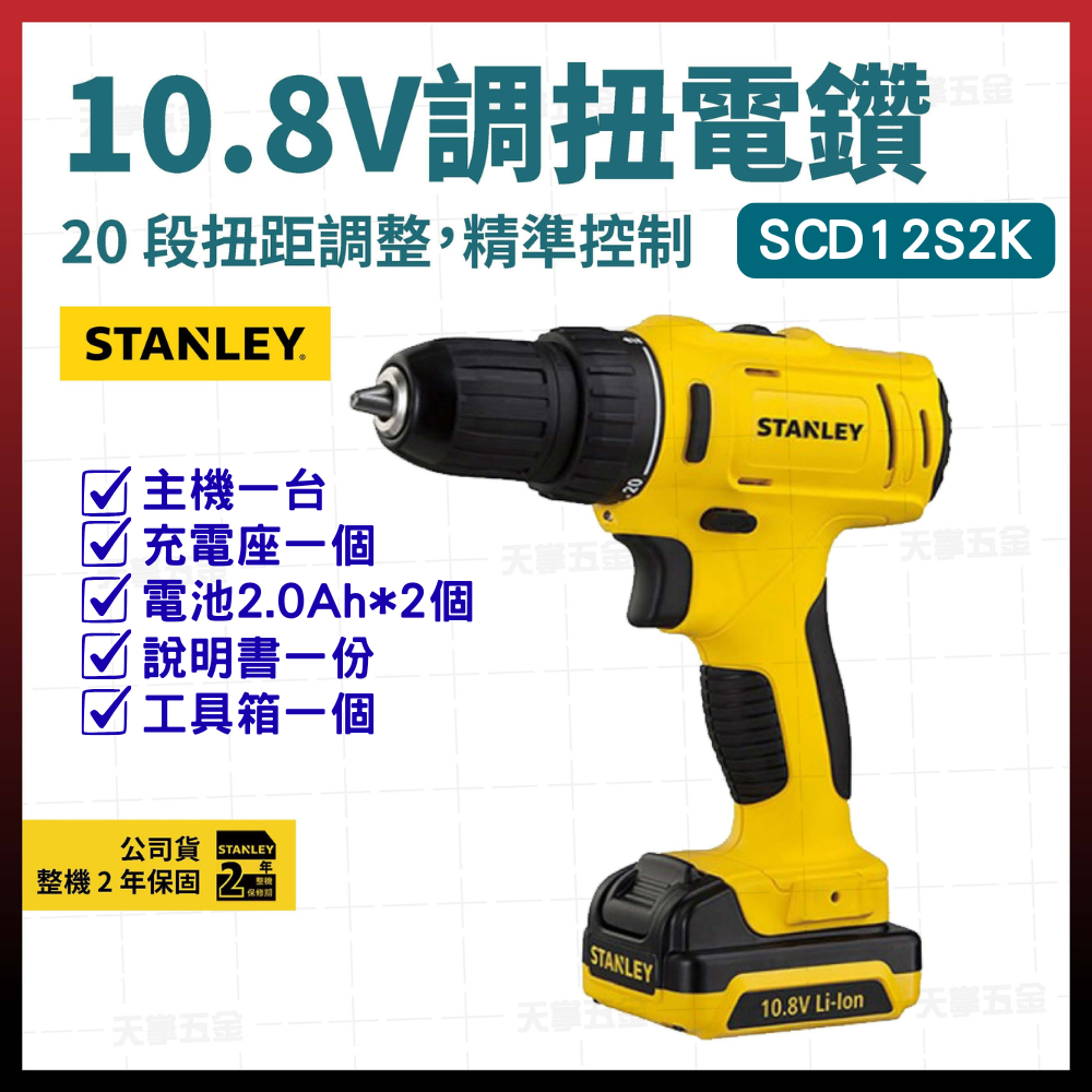 史丹利10.8V調扭電鑽 SCD12S2K 雙電1.5