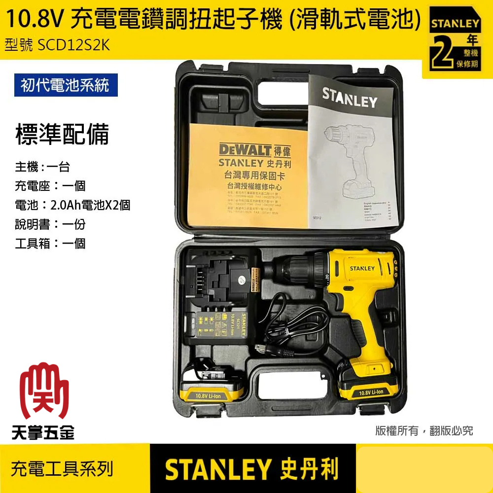 史丹利10.8V調扭電鑽 SCD12S2K 雙電1.5