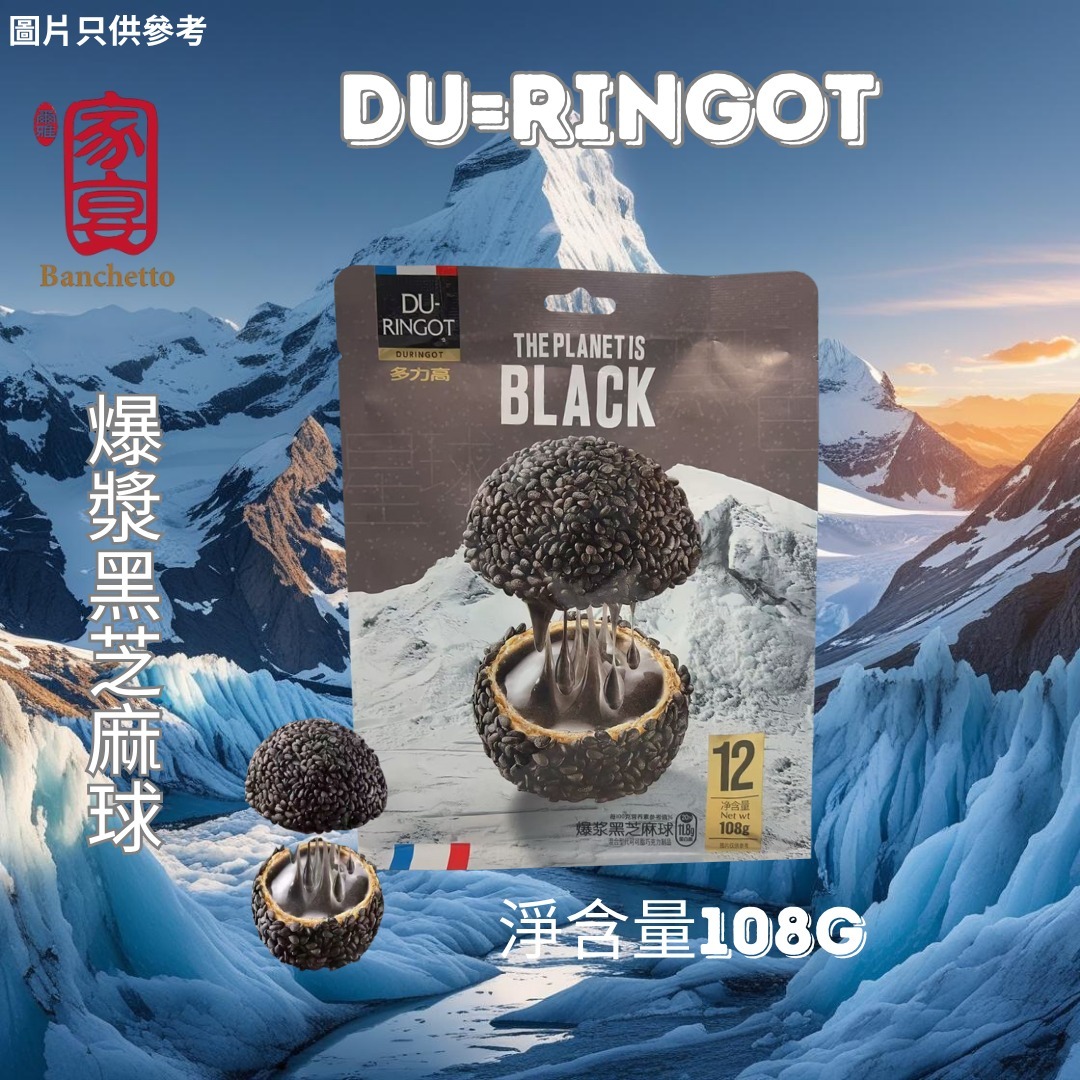 (4824) 家宴爆漿黑芝麻球108g