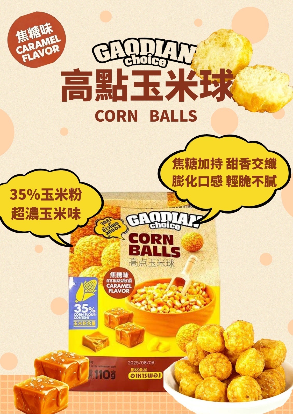 (4825) GAODIAN CORN BALLS 高點 玉米球焦糖味110g