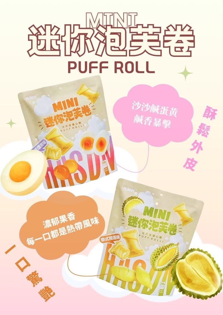 (4826) NBR迷你泡芙卷218g (咸蛋味/榴槤味)