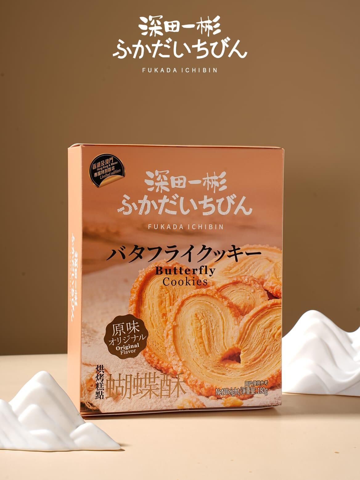 (4831) 深田一彬 蝴蝶酥