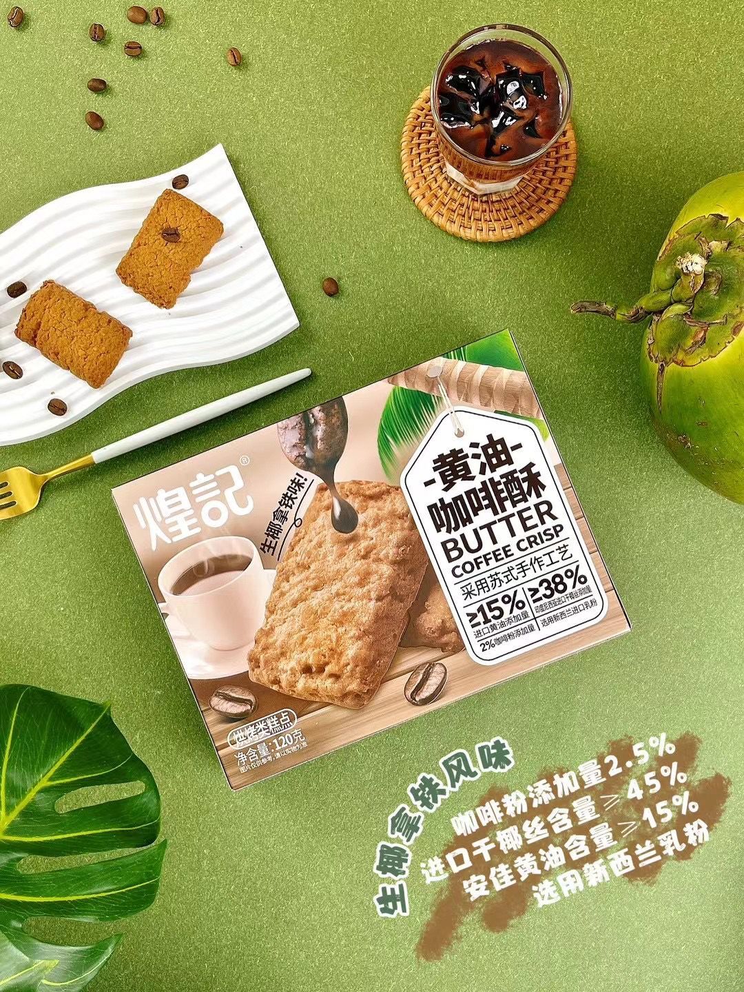 (4834) 煌記 黃油酥   (3款可選)