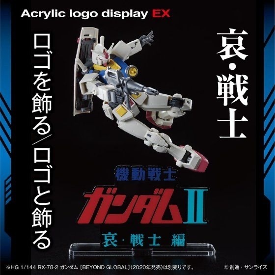 238421 Pbandai 預訂 2025/12月 アクリルロゴディスプレイEX　機動戦士ガンダム II 哀・戦士編