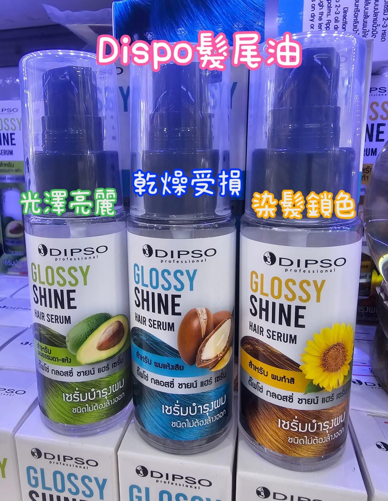 TH2 Dipso髮尾油