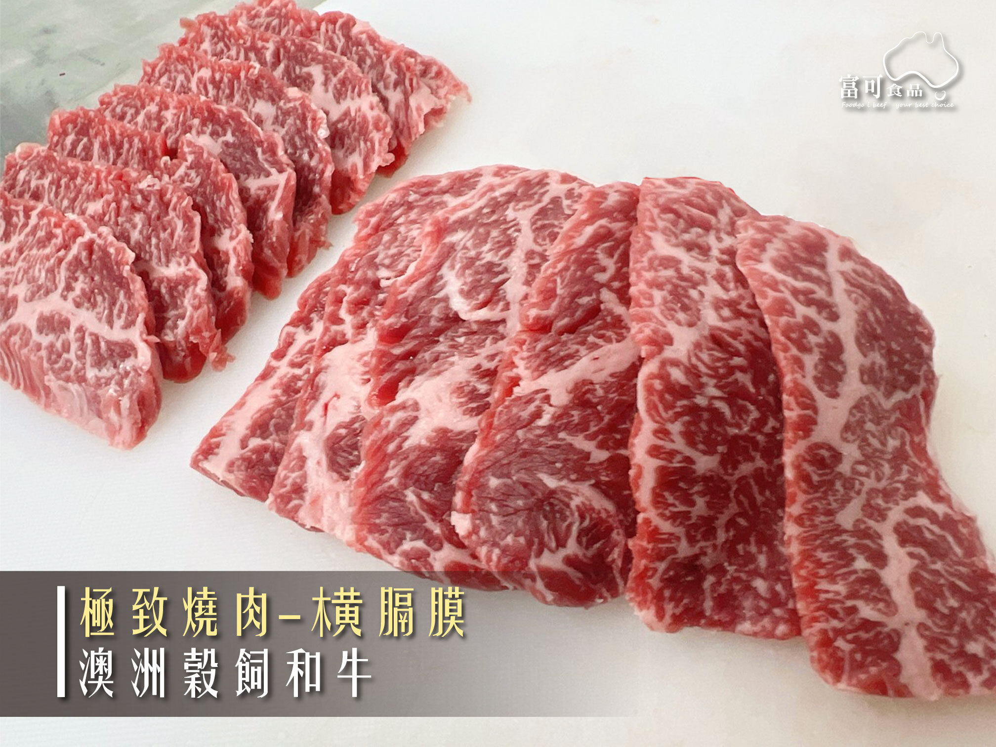 澳洲穀飼和牛橫膈膜燒肉*200g｜冷凍出品
