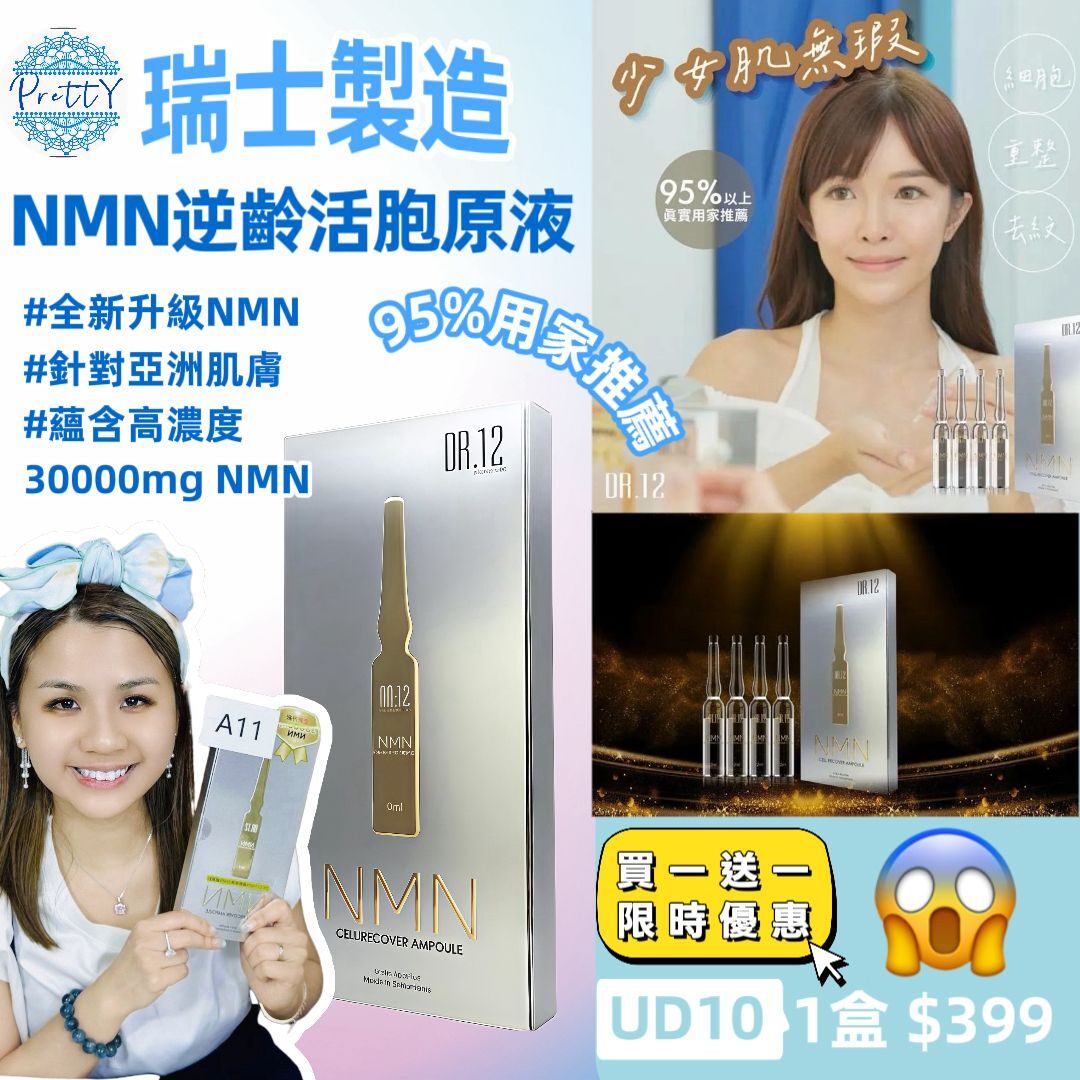 (A11 )  DR.12 NMN逆齡活胞原液 2ML x4 [EXP:2027.09.10] 原價$599/1 特價$399/2盒 瑞士制造