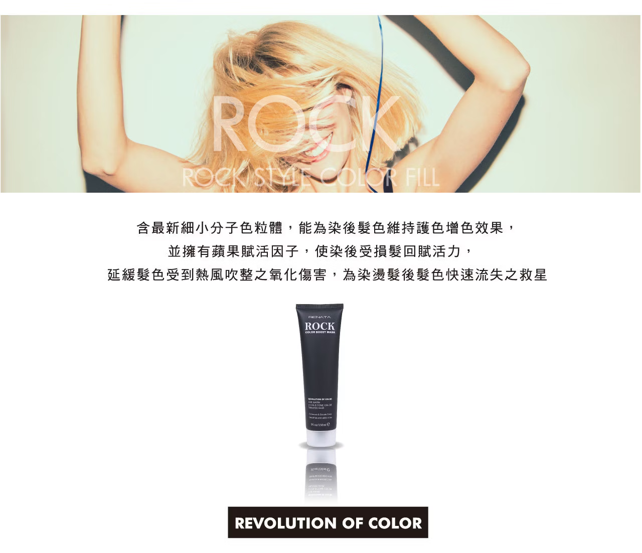 RENATA,補色護,護髮染,小分子色素粒,染後髮色維持,護色,增色,受損髮回復,