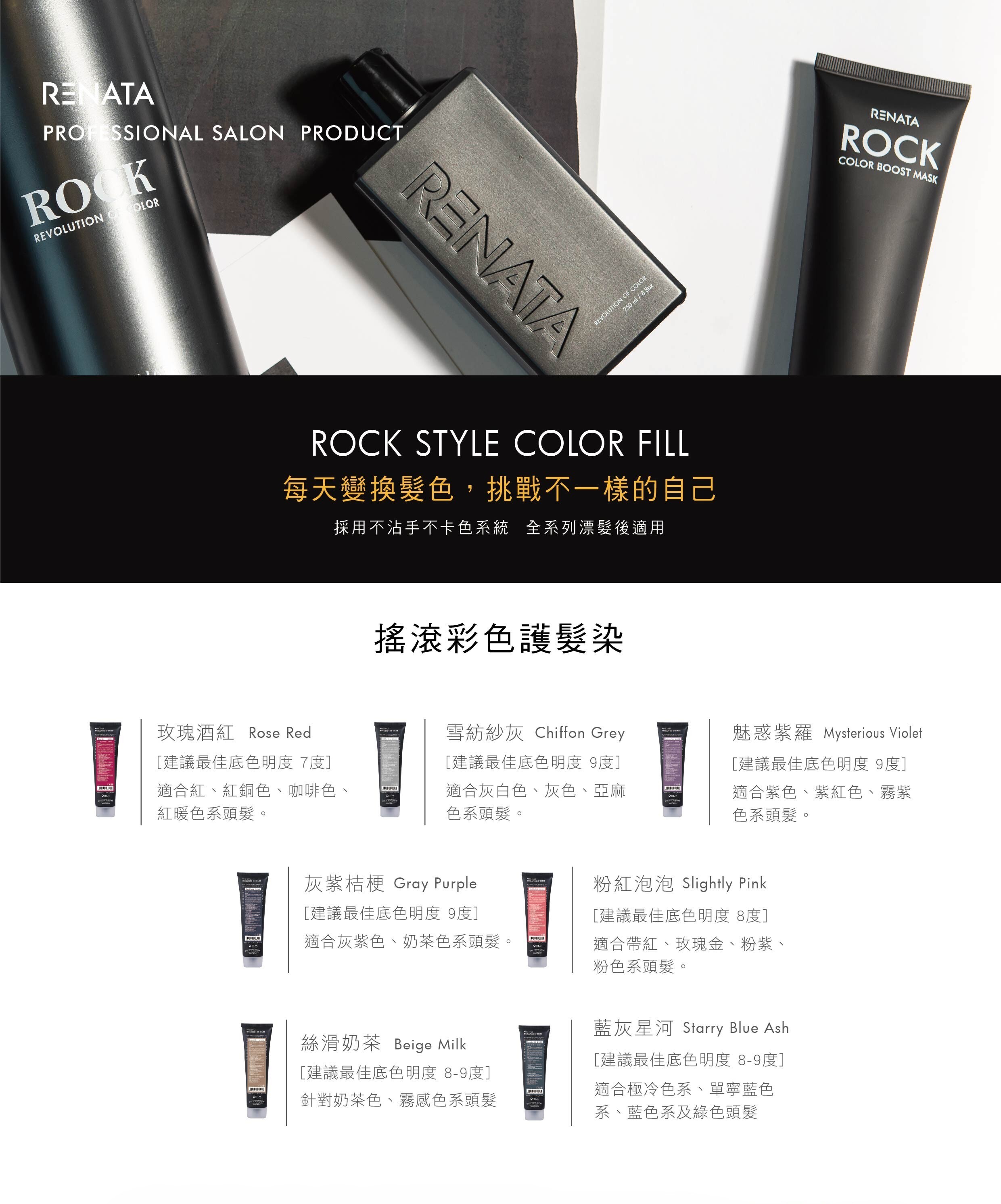 RENATA,補色護,護髮染,每天變換髮色,挑戰不一樣的自己,不沾手,不卡色,全系列漂髮後適用,搖滾彩色護髮染