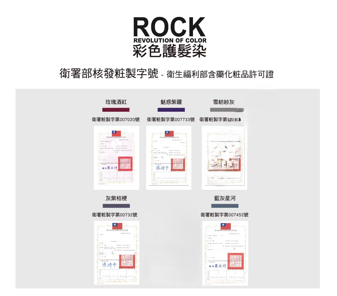 RENATA,補色護,護髮染,彩色護髮染,衛署部核發粧製字號,衛生福利部含藥化妝品許可證
