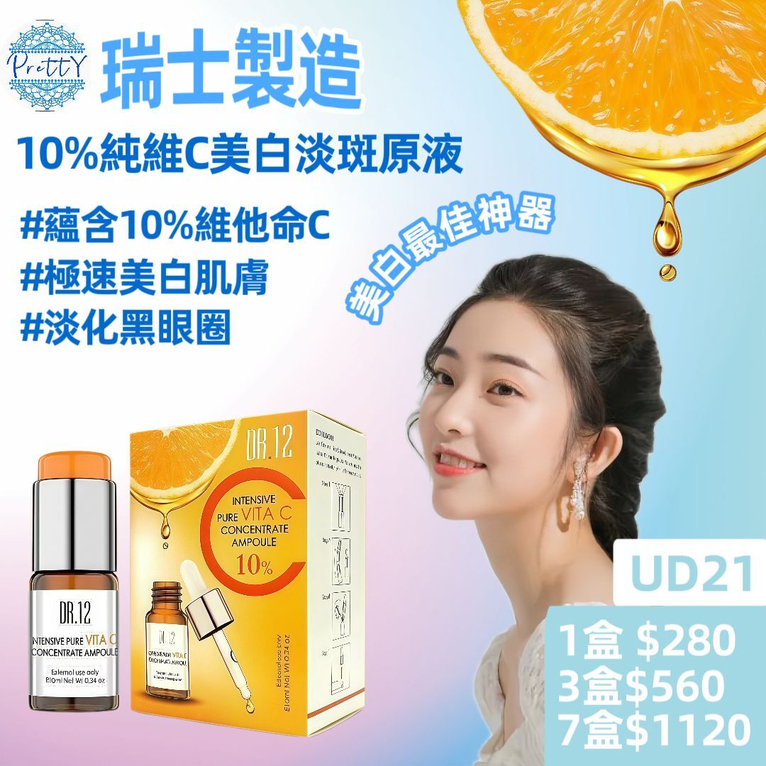 (A22 )  DR.12 10%純維C美白淡斑原液 10ML [EXP:2027.12.31/2028.05.28] 原價$480/1  *限時優惠$380 買一送一  瑞士制造