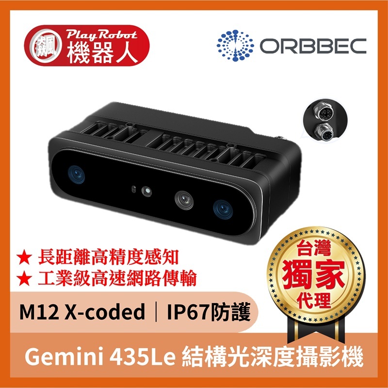 奧比中光 Gemini 435Le 工業級 3D 深度攝影機
