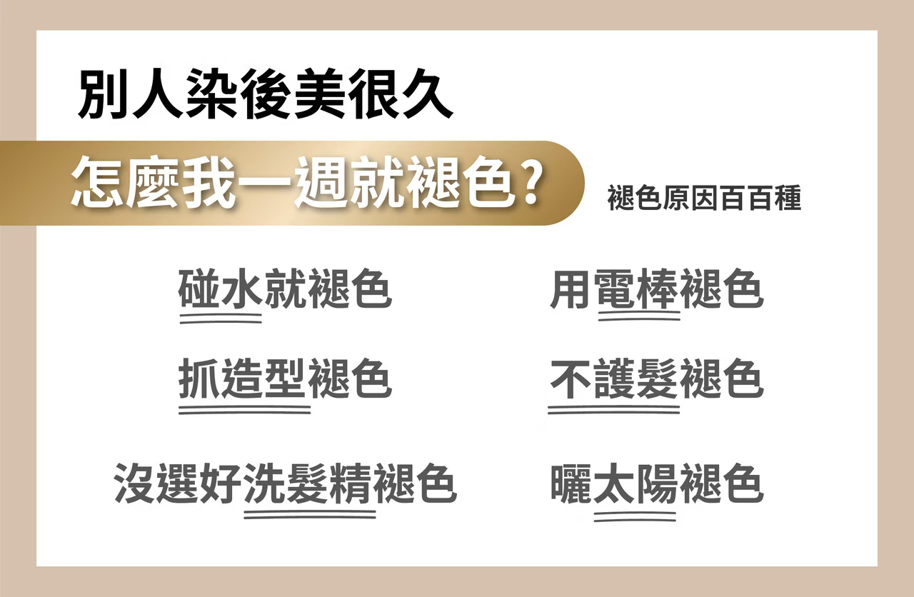 褪色原因百百種,碰水,抓造型,用電棒,不護髮,沒選好洗髮精,曬太陽