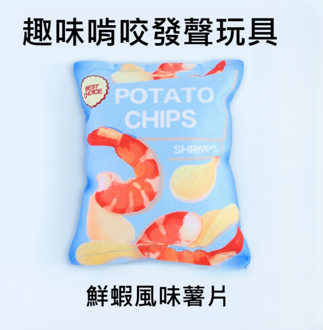 寵物啃咬玩具🌟鮮蝦風味薯片🌟趣味解壓