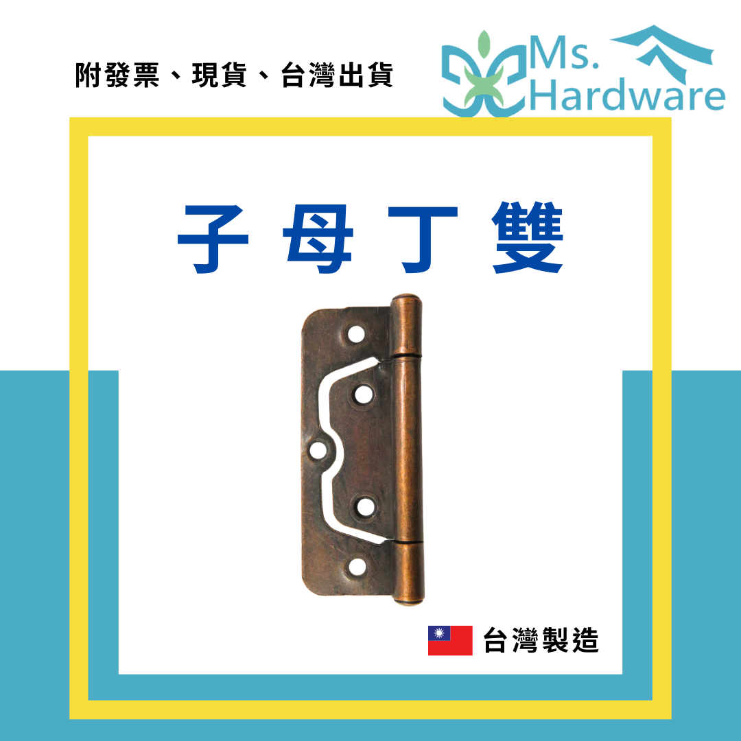 【五金小姐】台灣製 子母丁雙