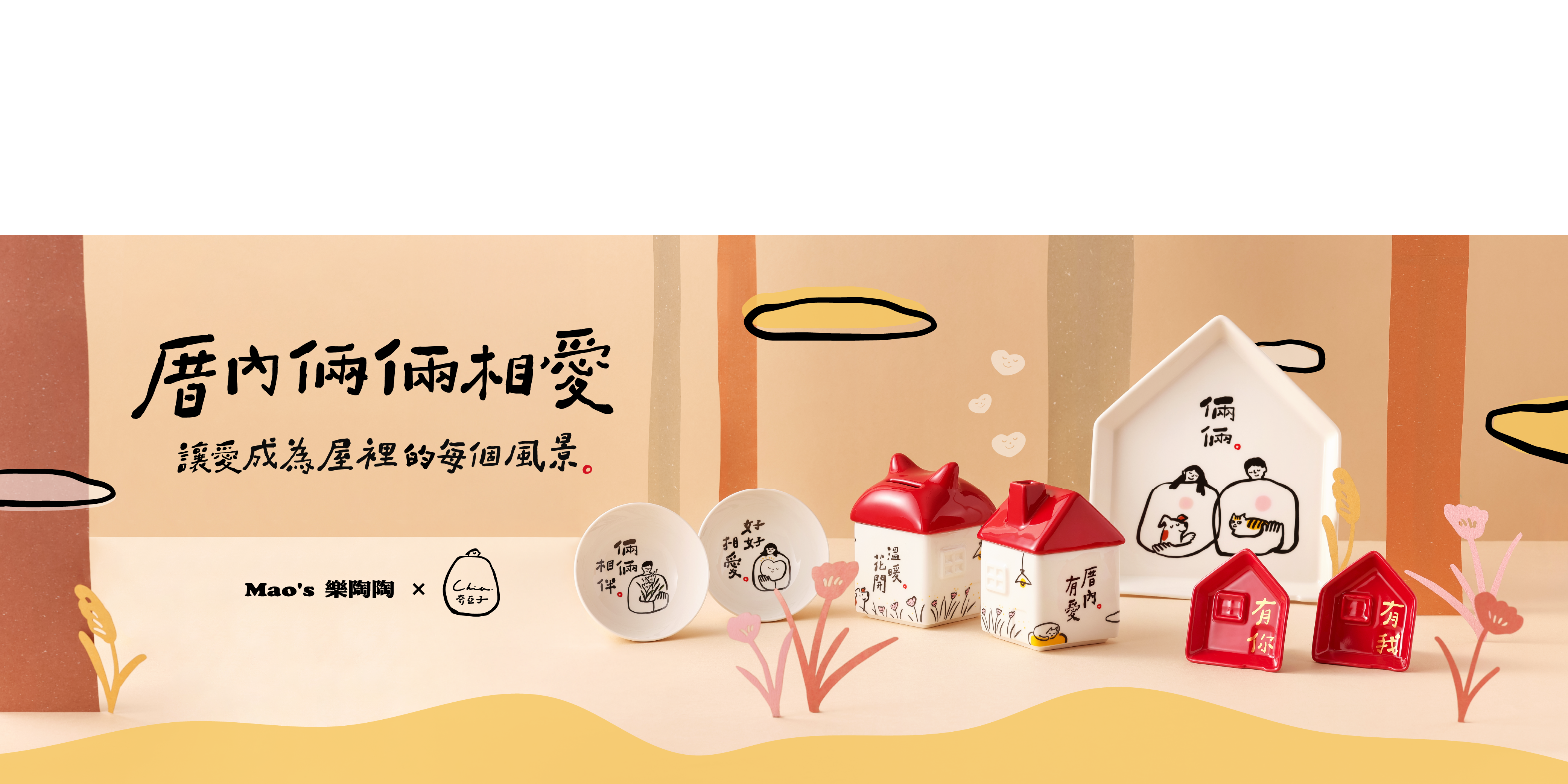 Mao's樂陶陶，與插畫藝術家「奇亞子」聯名合作，厝內倆倆相愛系列禮盒組。