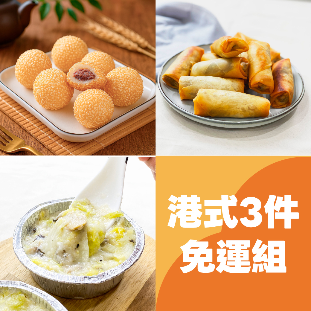 港式3兄弟免運組(純素)