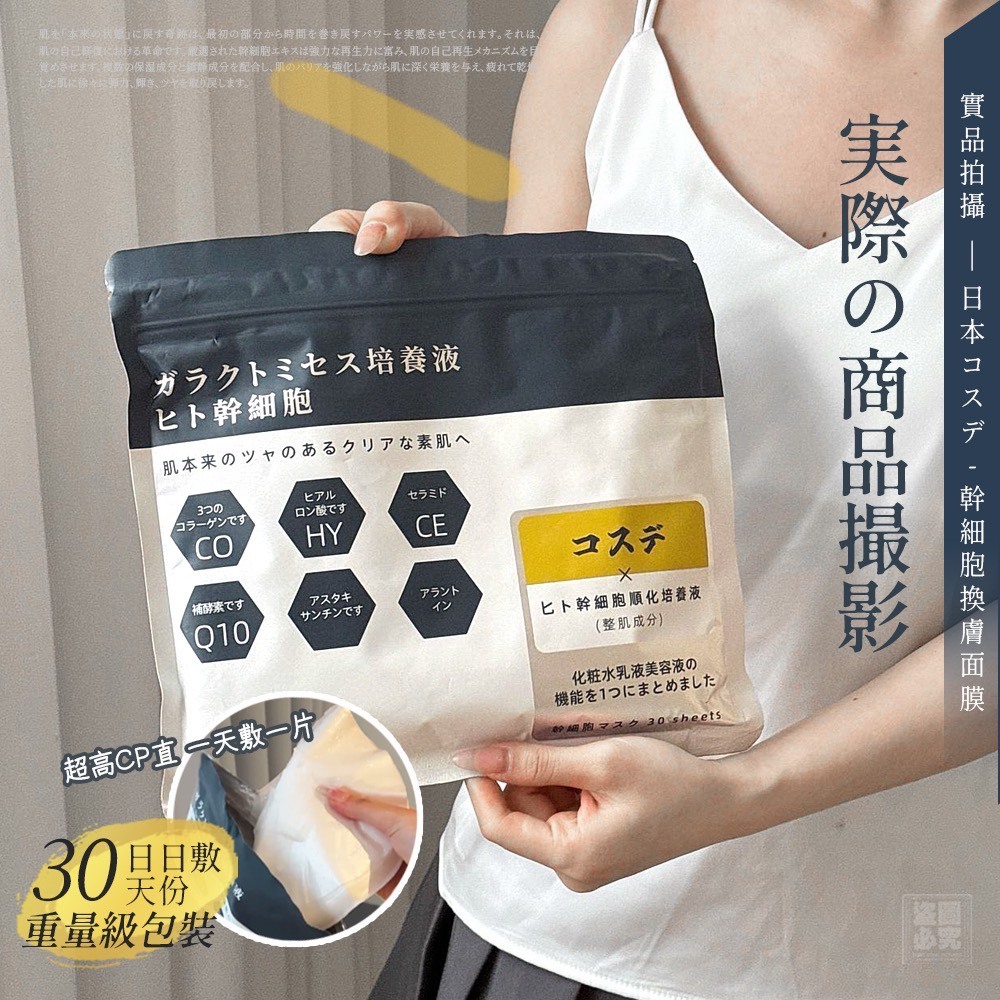 S20229 日本 コスデ 幹細胞緊緻面膜一袋30入