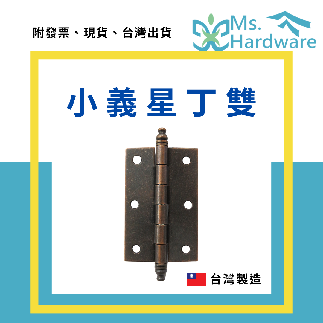 【五金小姐】台灣製 小義星丁雙 2"、2.5"