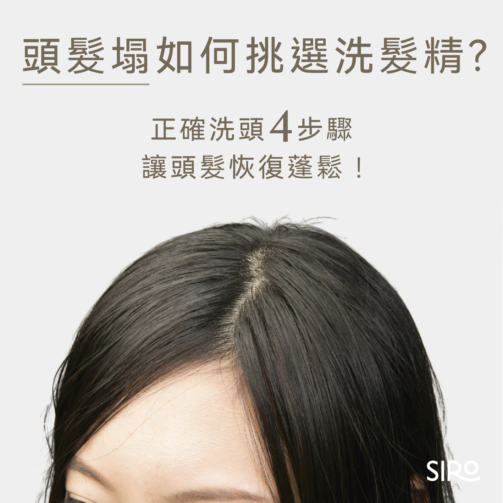 頭髮塌？一次教你如何挑選洗髮精、正確洗頭4步驟，讓頭髮恢復蓬鬆！