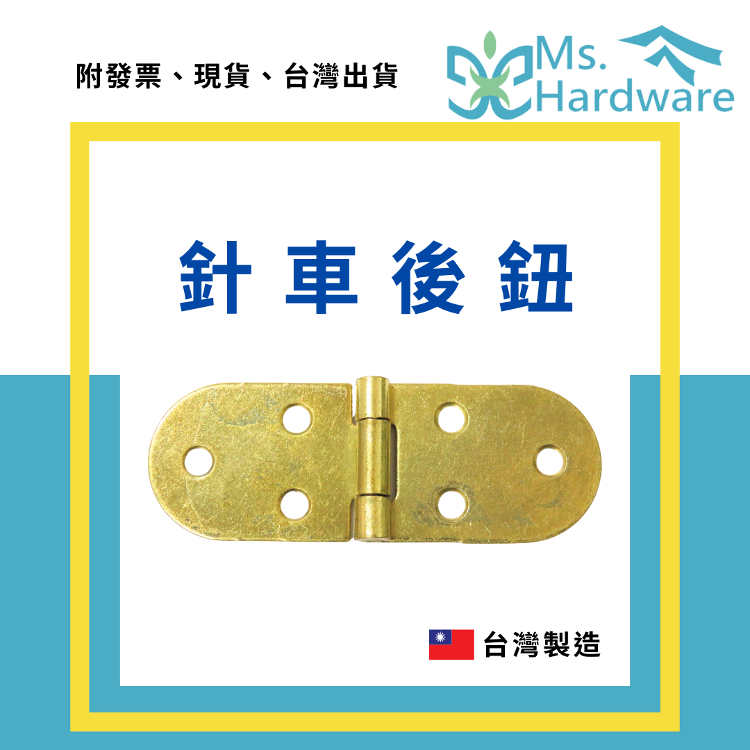 【五金小姐】台灣製 針車後鈕