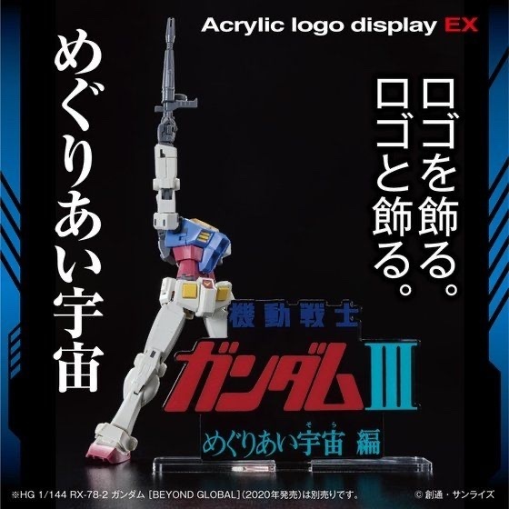 238423 Pbandai 預訂 2025/12月 アクリルロゴディスプレイEX 機動戦士ガンダムIII めぐりあい宇宙編⚠️⚠️只有立牌‼️‼️