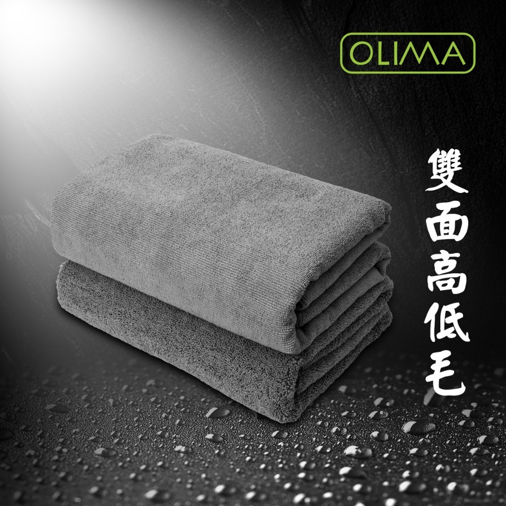 OLIMA無邊大條高低毛雙面擦車布 下蠟擦乾2用160*60公分