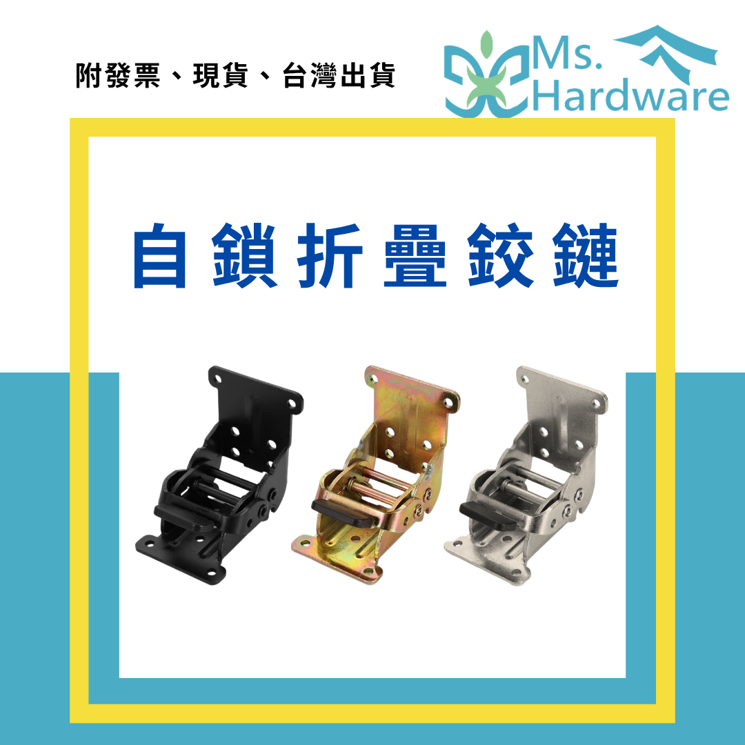 【五金小姐】自鎖折疊鉸鏈 1入 雙彈簧 可180度開啟