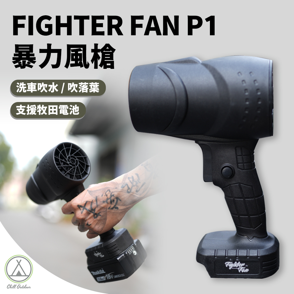 Fighter Fan P1暴力風槍