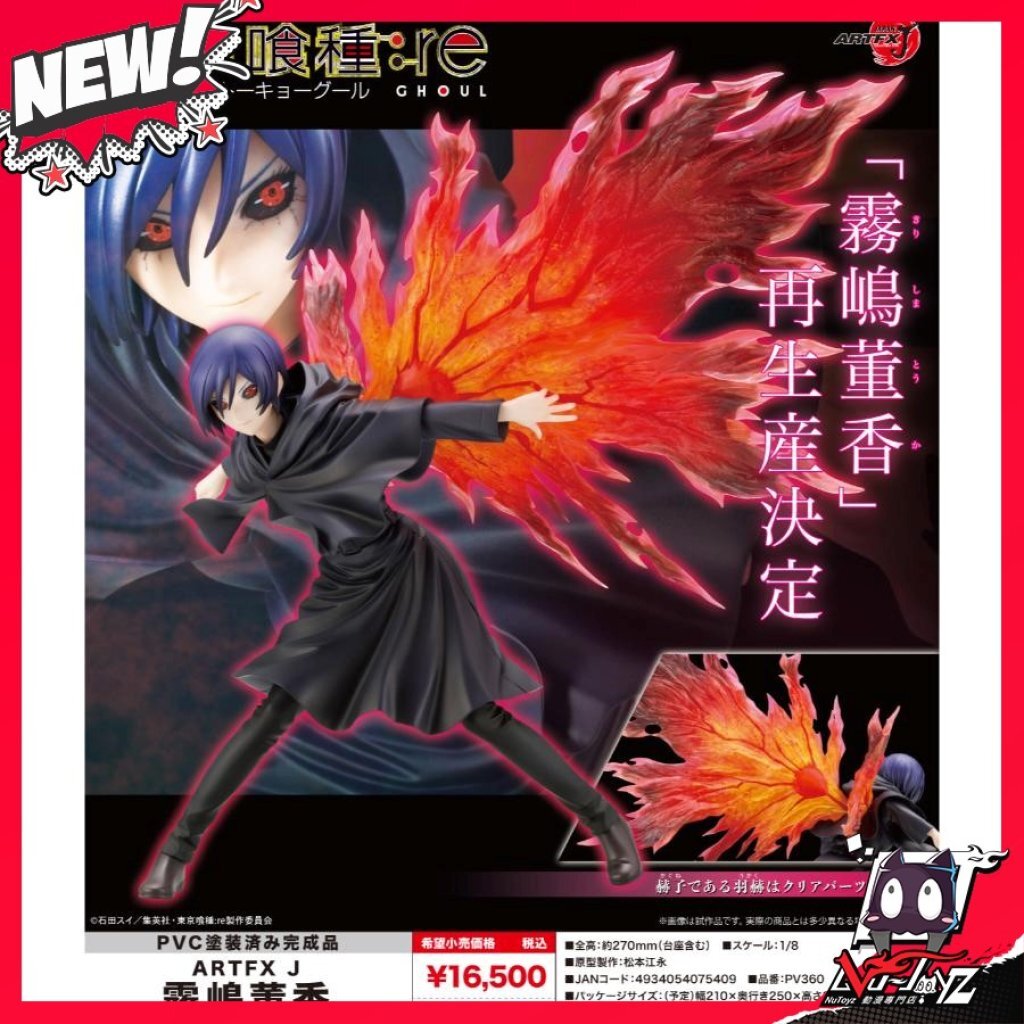 「ACG.GO」「預購」壽屋 ARTFX J 霧嶋董香 東京喰種トーキョーグール