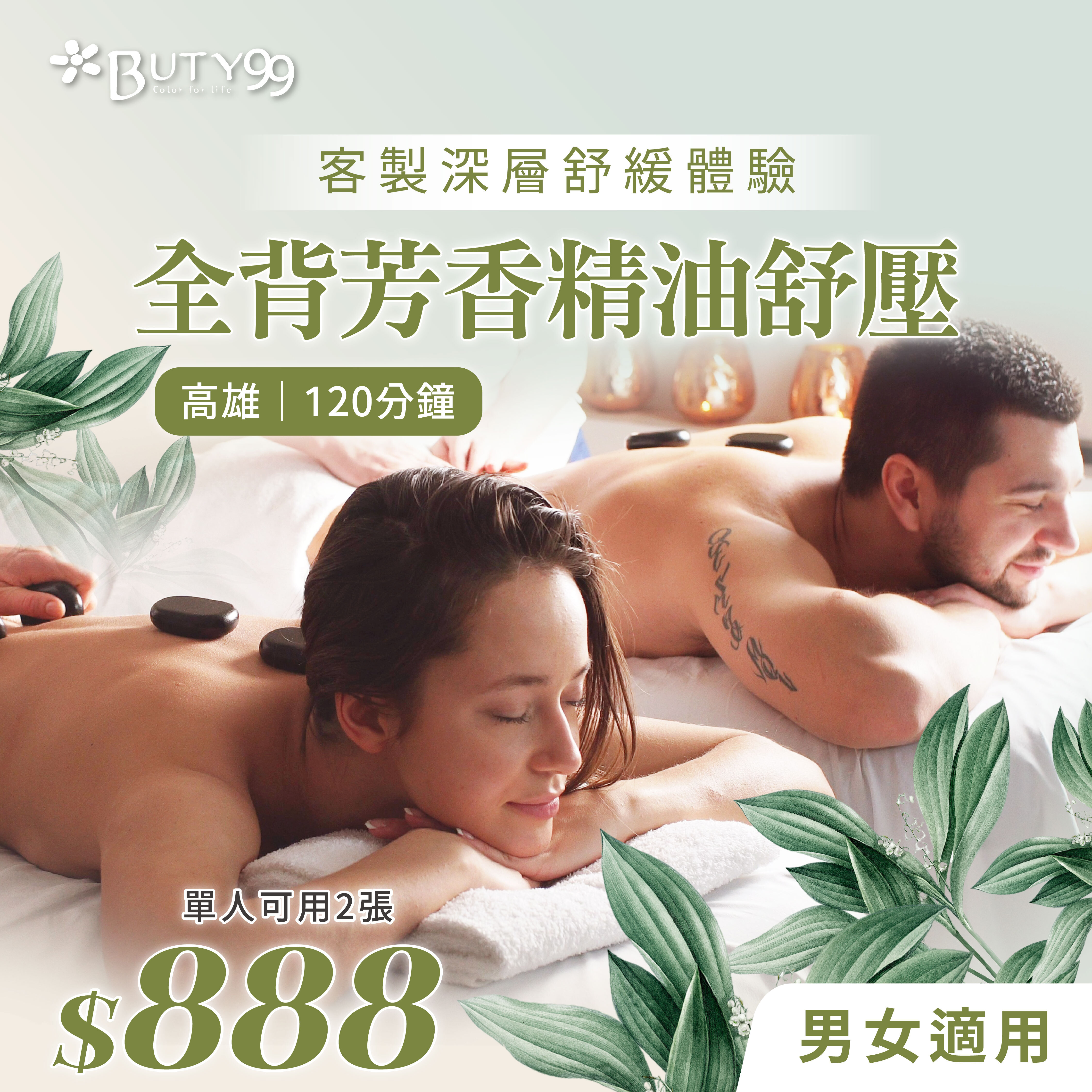 《高雄》男女適用!120分鐘!全背芳香精油舒壓*客製深層舒緩體驗,888元,單人可用2張!