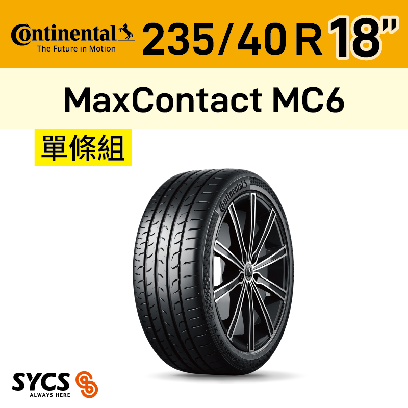 ⁞⁞⁞ 馬牌Continental ⁞⁞⁞ 235/40R18吋 95Y XL FR MaxContact MC6-單條