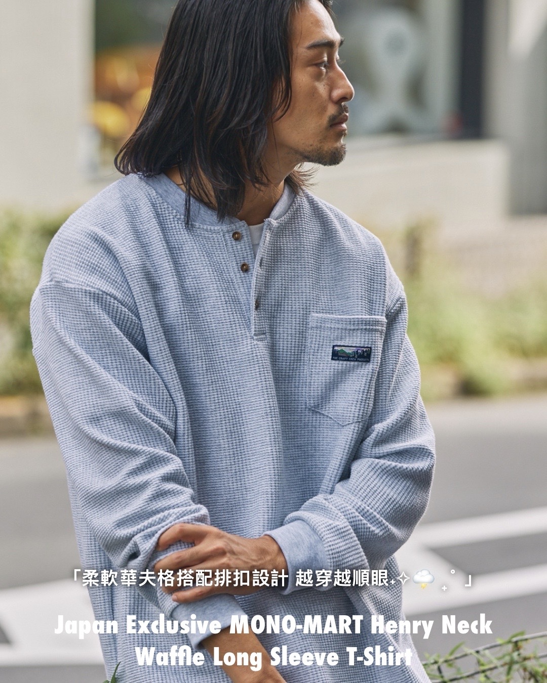 #預購 日本限定 THE CRAFT CREW PRODUCTS 亨利領 華夫格長袖T恤 四色