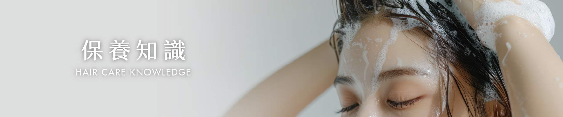 保養知識 | Hair care knowledge