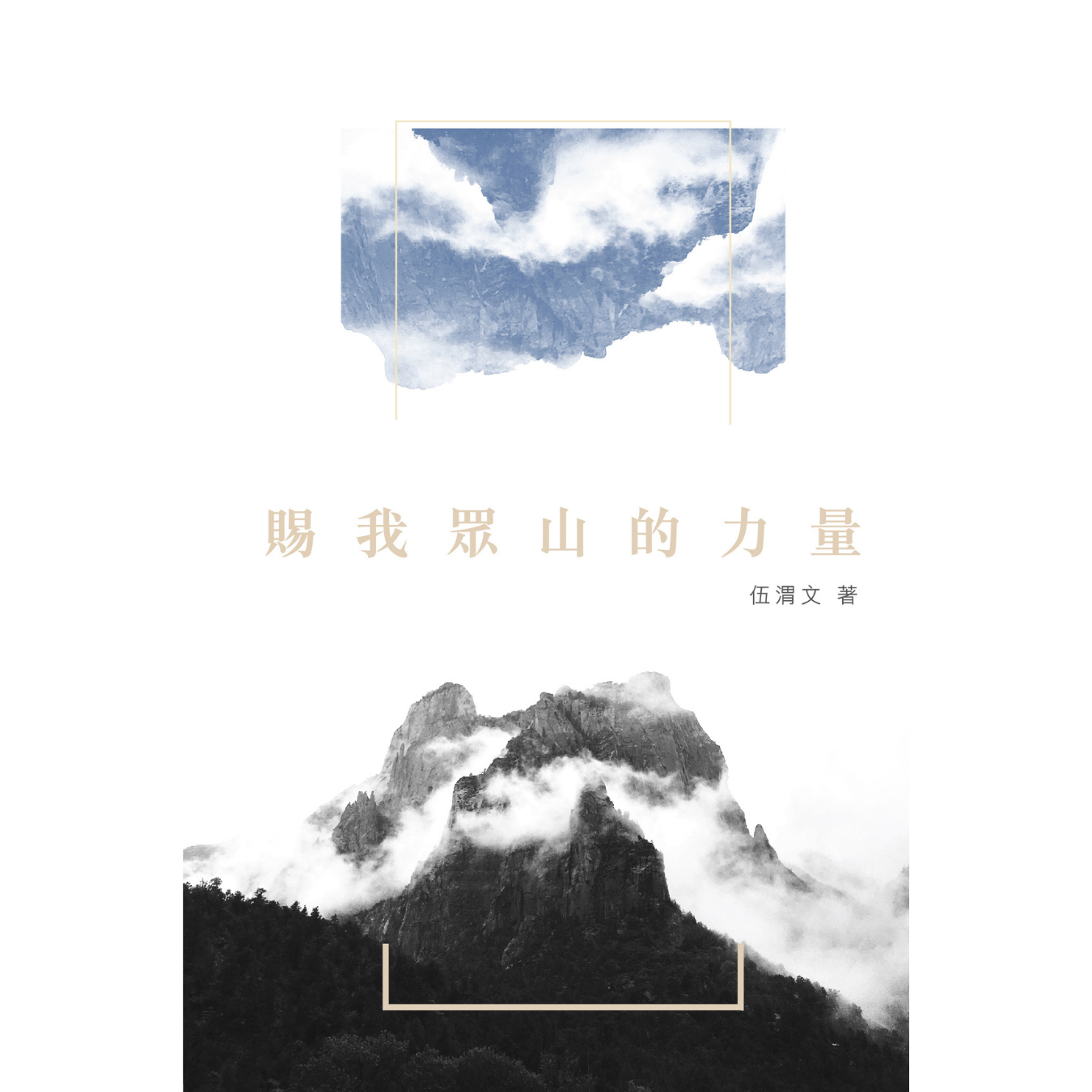 《賜我眾山的力量》 ｜ 伍渭文 著 ｜ 突破出版社