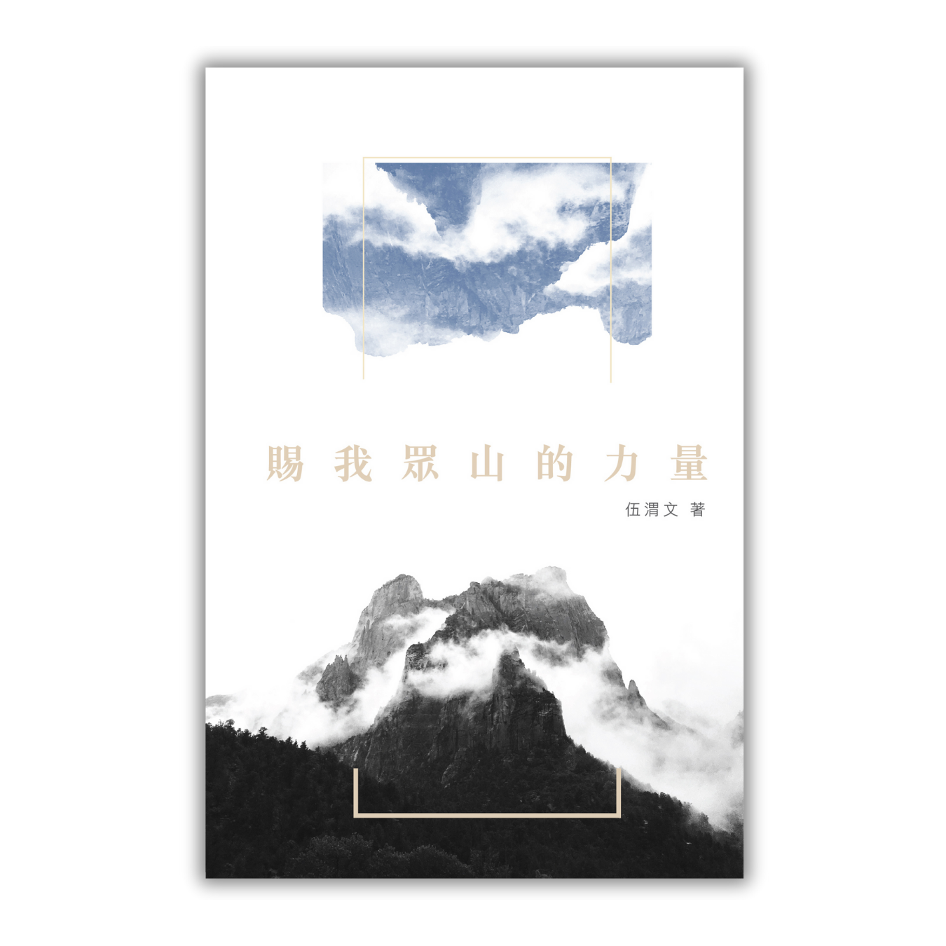 《賜我眾山的力量》 ｜ 伍渭文 著 ｜ 突破出版社