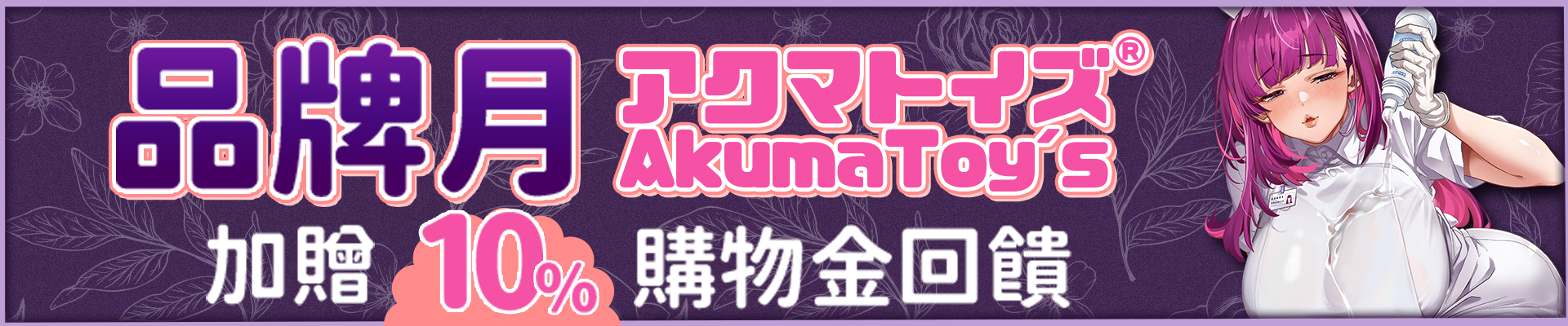 情趣夢天堂11月活動AKUMATOYS品牌月10%購物金回饋