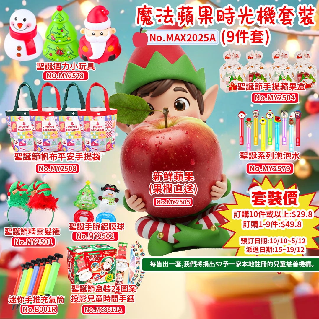 魔法蘋果時光機聖誕套裝A 9件套 MAX2025A