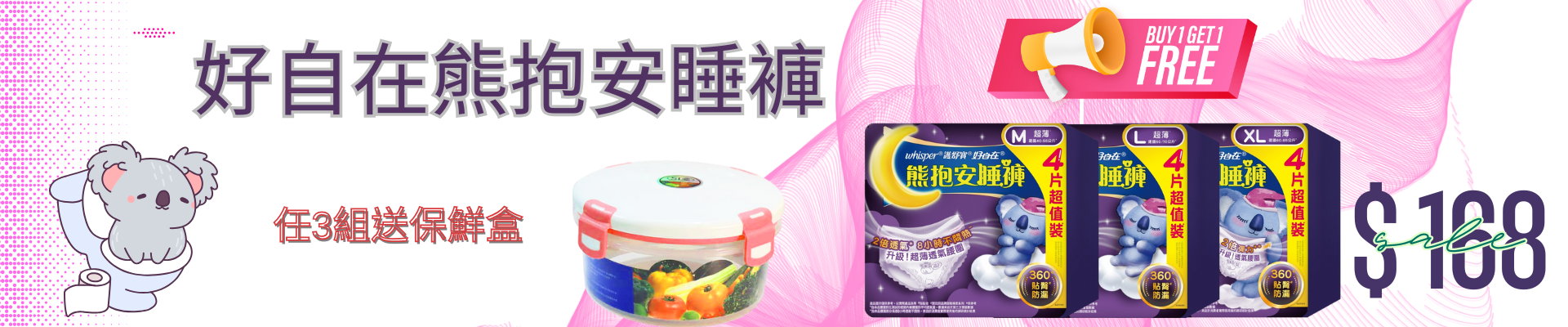 好自在熊抱安睡4片裝買一送一任3組送保鮮盒